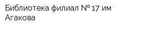 Библиотека филиал   17 им Агакова