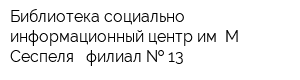 Библиотека-социально-информационный центр им М Сеспеля - филиал   13