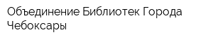 Объединение Библиотек Города Чебоксары