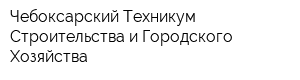 Чебоксарский Техникум Строительства и Городского Хозяйства