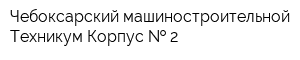 Чебоксарский машиностроительной Техникум Корпус   2