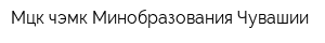 Мцк-чэмк Минобразования Чувашии