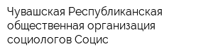 Чувашская Республиканская общественная организация социологов Социс