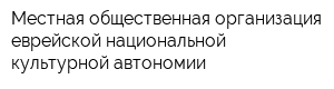 Местная общественная организация еврейской национальной культурной автономии