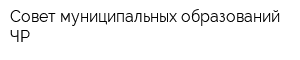 Совет муниципальных образований ЧР
