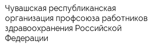Чувашская республиканская организация профсоюза работников здравоохранения Российской Федерации