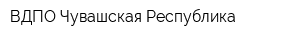 ВДПО Чувашская Республика