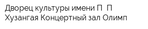 Дворец культуры имени П П Хузангая Концертный зал Олимп