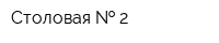 Столовая   2