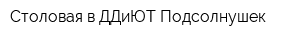 Столовая в ДДиЮТ Подсолнушек