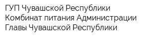 ГУП Чувашской Республики Комбинат питания Администрации Главы Чувашской Республики