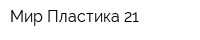Мир Пластика 21