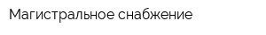 Магистральное снабжение