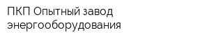 ПКП Опытный завод энергооборудования