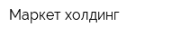 Маркет холдинг