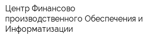 Центр Финансово-производственного Обеспечения и Информатизации