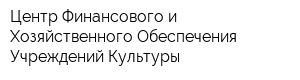 Центр Финансового и Хозяйственного Обеспечения Учреждений Культуры