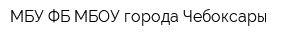 МБУ ФБ МБОУ города Чебоксары