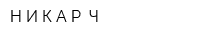 НИКАР-Ч