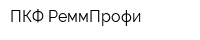ПКФ РеммПрофи