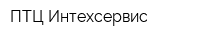ПТЦ Интехсервис