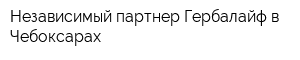 Независимый партнер Гербалайф в Чебоксарах