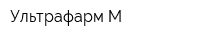 Ультрафарм-М