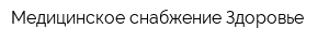 Медицинское снабжение Здоровье