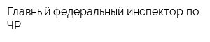 Главный федеральный инспектор по ЧР