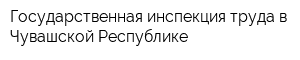 Государственная инспекция труда в Чувашской Республике