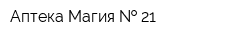 Аптека Магия   21