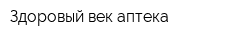 Здоровый век аптека