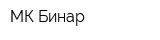 МК Бинар