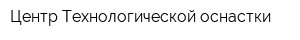 Центр Технологической оснастки