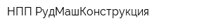 НПП РудМашКонструкция