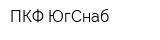 ПКФ ЮгСнаб