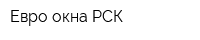 Евро окна РСК