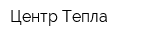 Центр Тепла