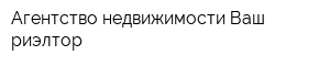 Агентство недвижимости Ваш риэлтор