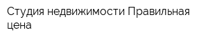 Студия недвижимости Правильная цена