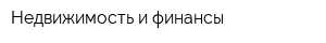 Недвижимость и финансы