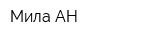 Мила АН