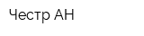 Честр АН