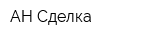 АН Сделка