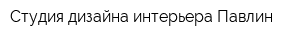 Студия дизайна интерьера Павлин