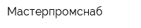 Мастерпромснаб