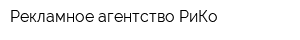 Рекламное агентство РиКо