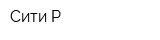 Сити-Р