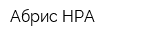 Абрис НРА