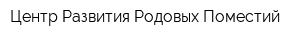 Центр Развития Родовых Поместий
